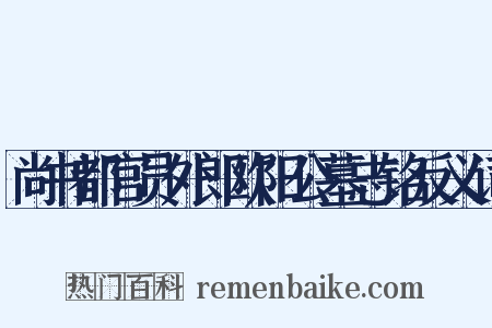 尚书都官员外郎欧阳公墓志铭反义词是什么意思的图片
